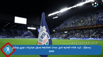 رسميًا.. تردد قناة ثمانية نايل سات لمتابعة جدول مباريات دوري روشن 2025